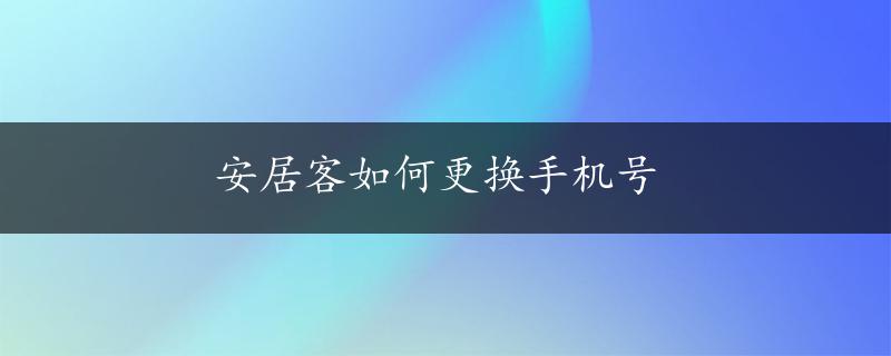 安居客如何更换手机号