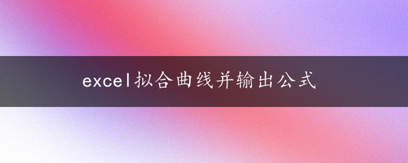 excel拟合曲线并输出公式