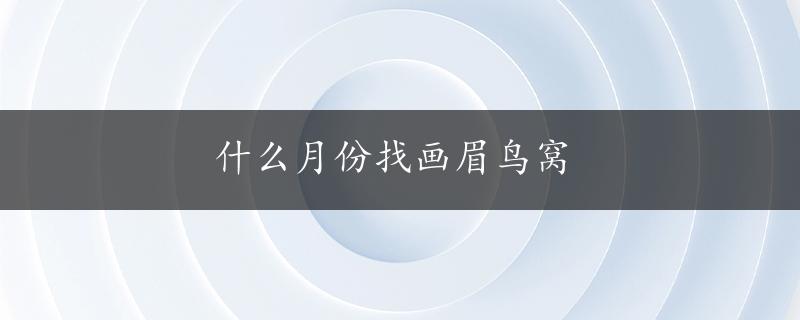 什么月份找画眉鸟窝