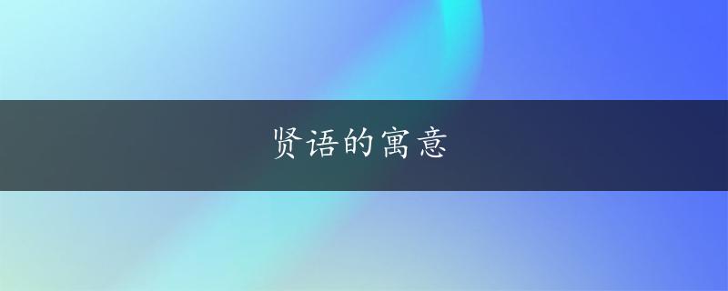 贤语的寓意