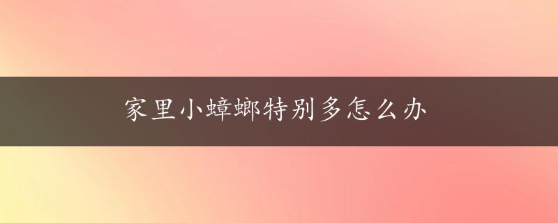 家里小蟑螂特别多怎么办