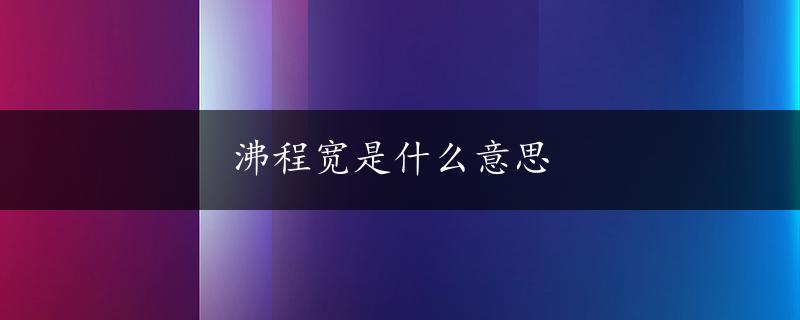 沸程宽是什么意思