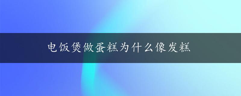 电饭煲做蛋糕为什么像发糕