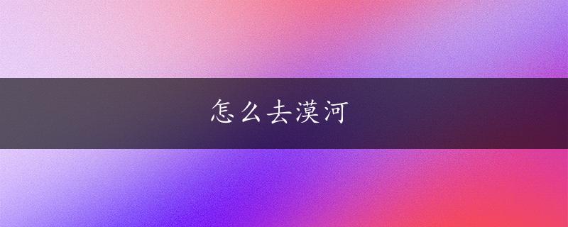 怎么去漠河