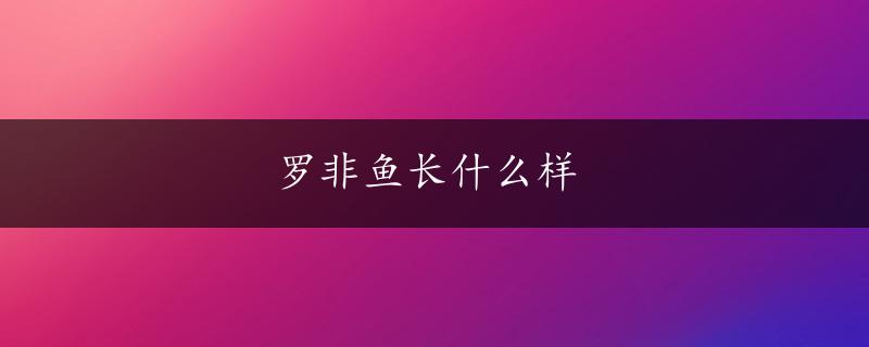 罗非鱼长什么样