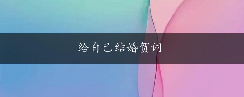 给自己结婚贺词