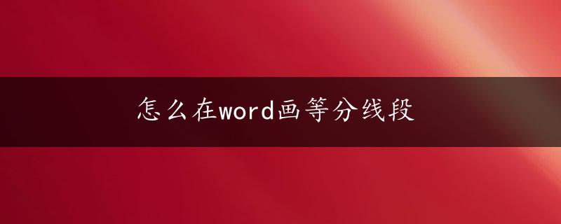 怎么在word画等分线段