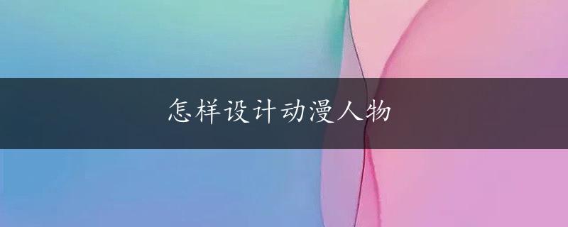 怎样设计动漫人物