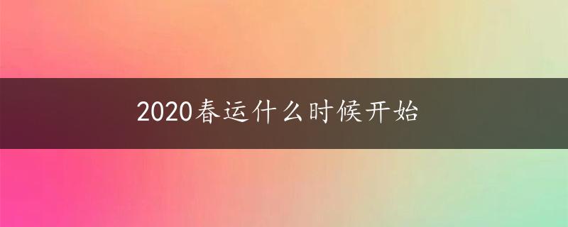 2020春运什么时候开始