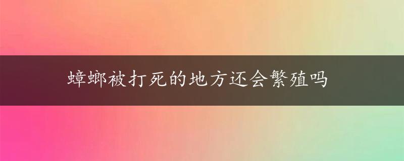 蟑螂被打死的地方还会繁殖吗