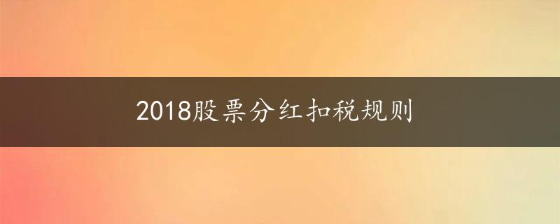 2018股票分红扣税规则