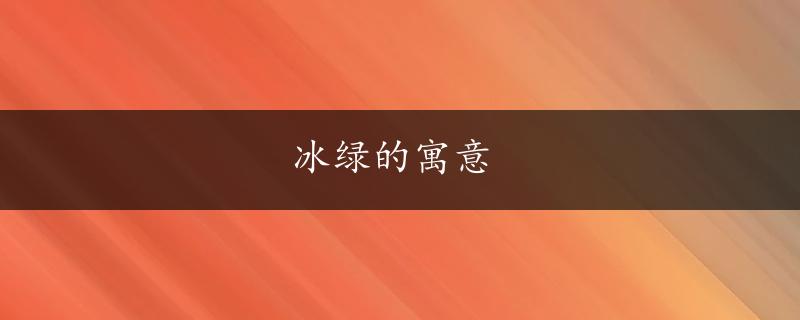 冰绿的寓意