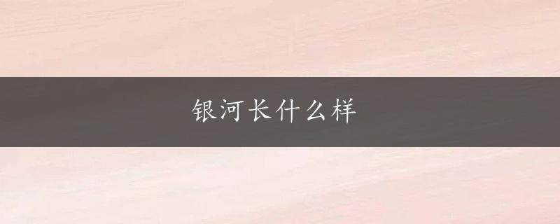 银河长什么样