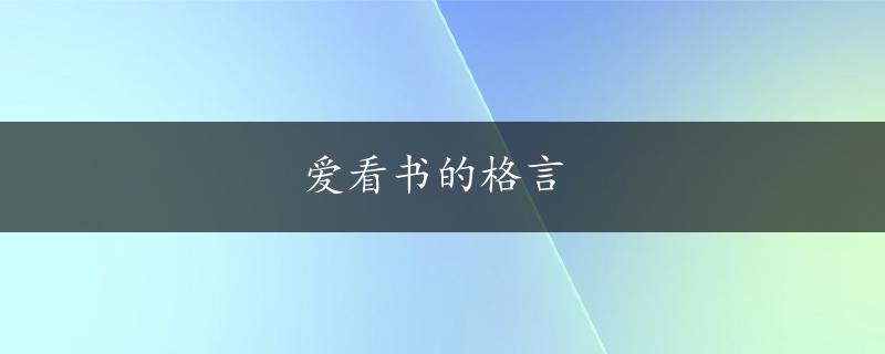 爱看书的格言