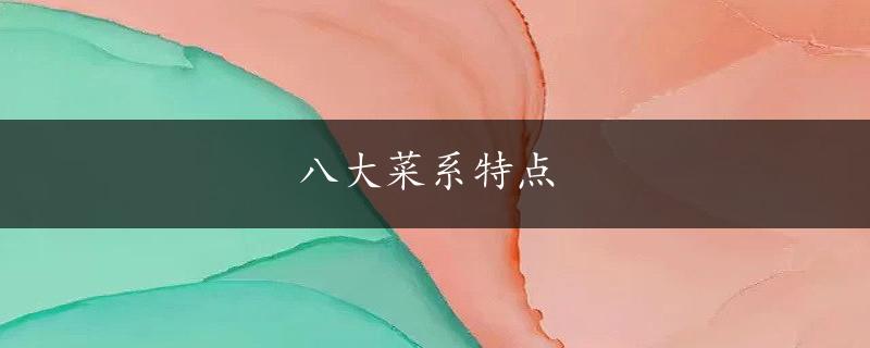 八大菜系特点