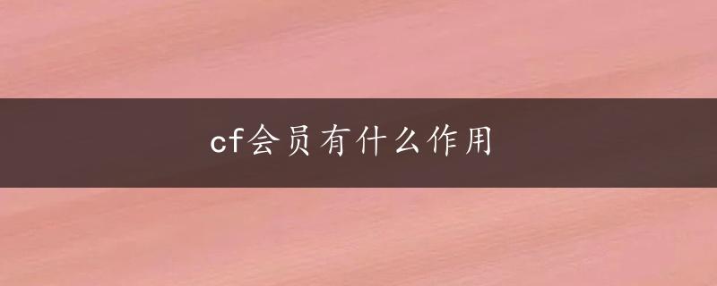 cf会员有什么作用