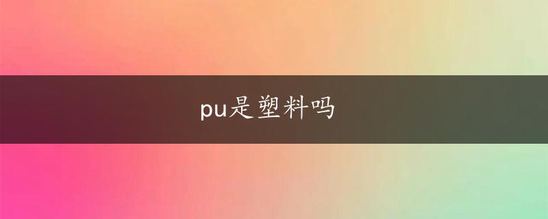 pu是塑料吗