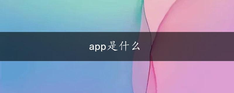 app是什么