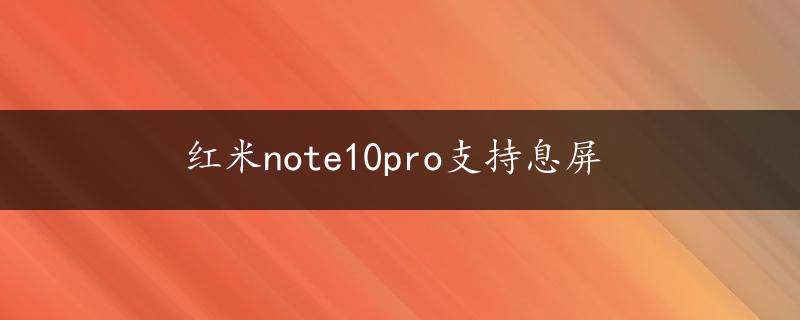 红米note10pro支持息屏