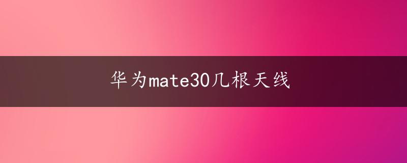 华为mate30几根天线