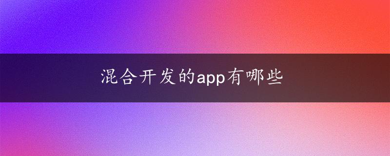 混合开发的app有哪些