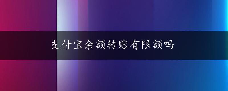 支付宝余额转账有限额吗