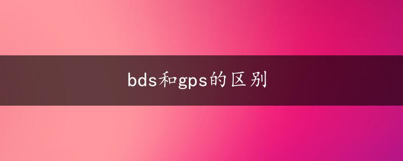 bds和gps的区别