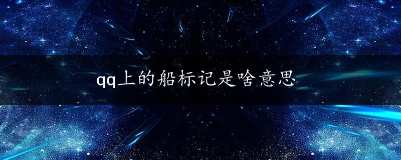 qq上的船标记是啥意思