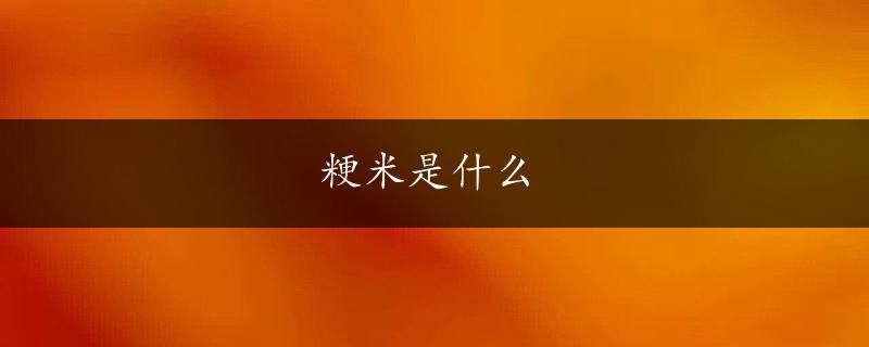 粳米是什么