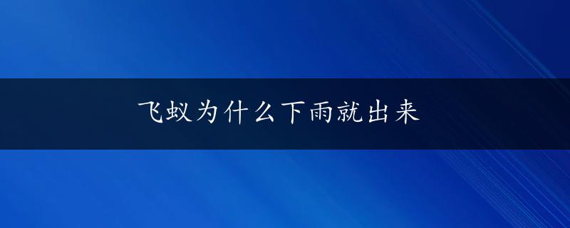 飞蚁为什么下雨就出来