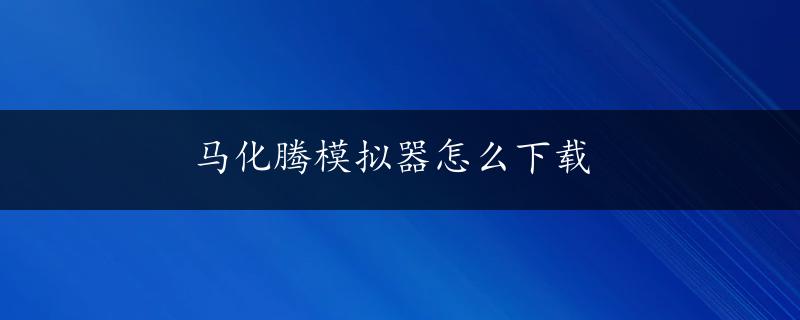 马化腾模拟器怎么下载