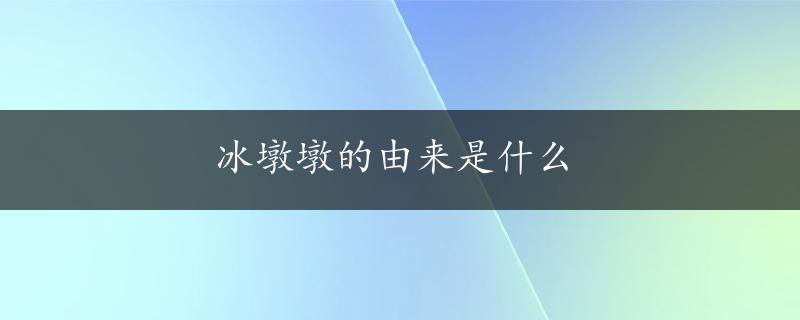 冰墩墩的由来是什么