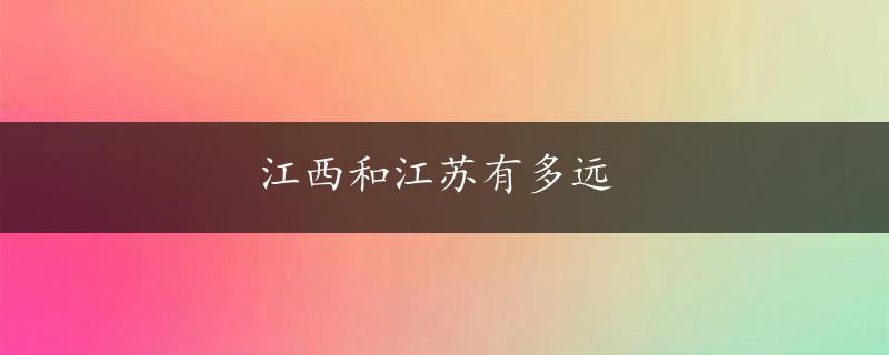 江西和江苏有多远