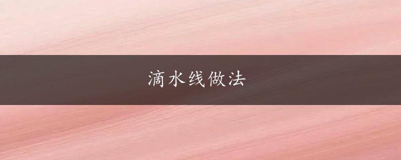 滴水线做法