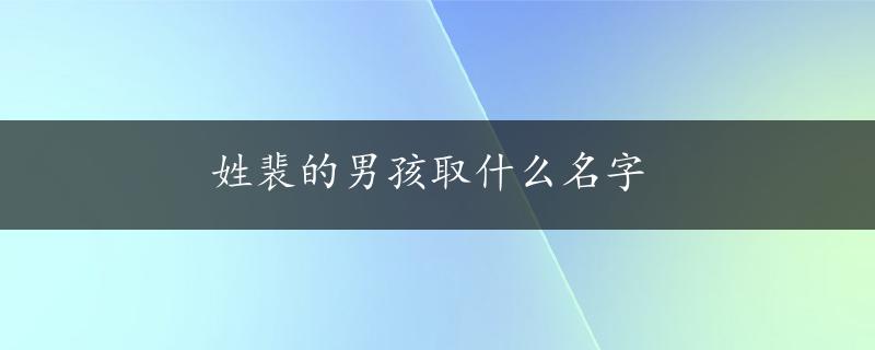 姓裴的男孩取什么名字