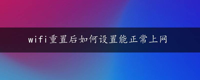 wifi重置后如何设置能正常上网