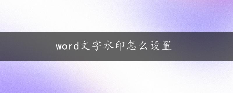 word文字水印怎么设置