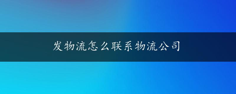 发物流怎么联系物流公司