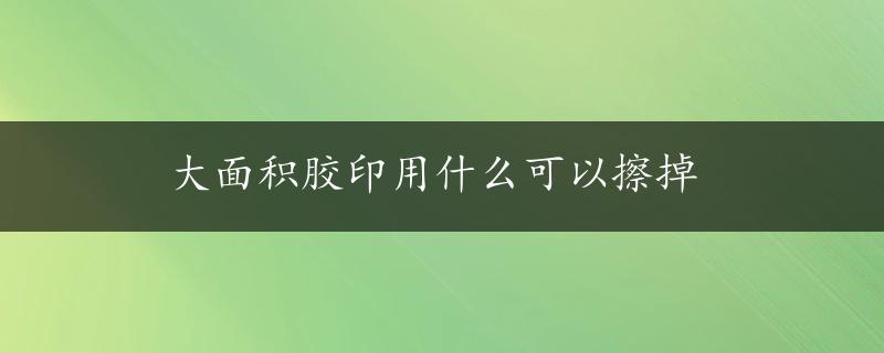 大面积胶印用什么可以擦掉