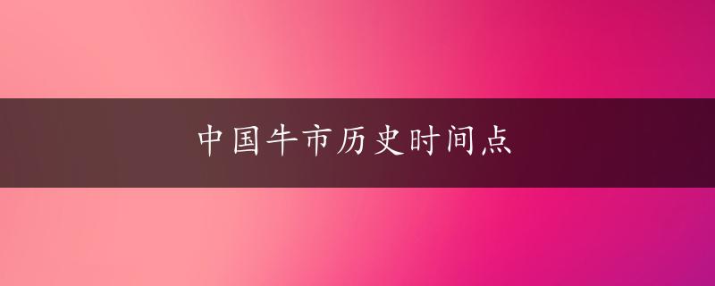 中国牛市历史时间点