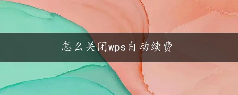 怎么关闭wps自动续费