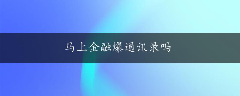 马上金融爆通讯录吗