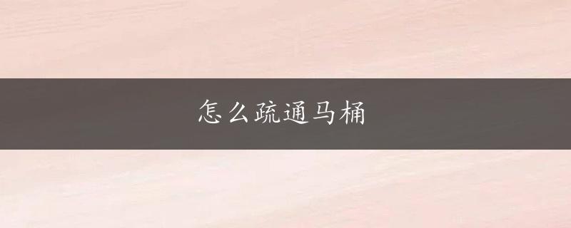 怎么疏通马桶