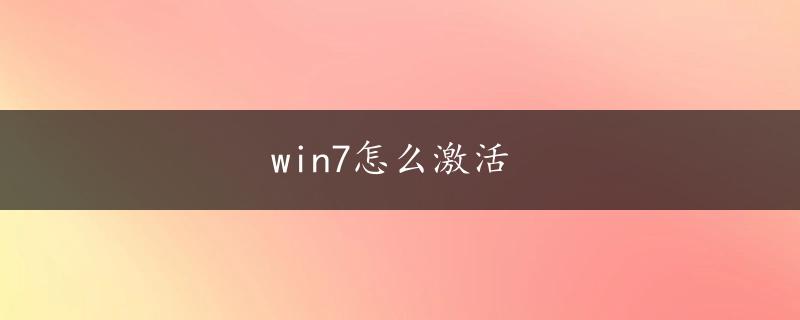 win7怎么激活