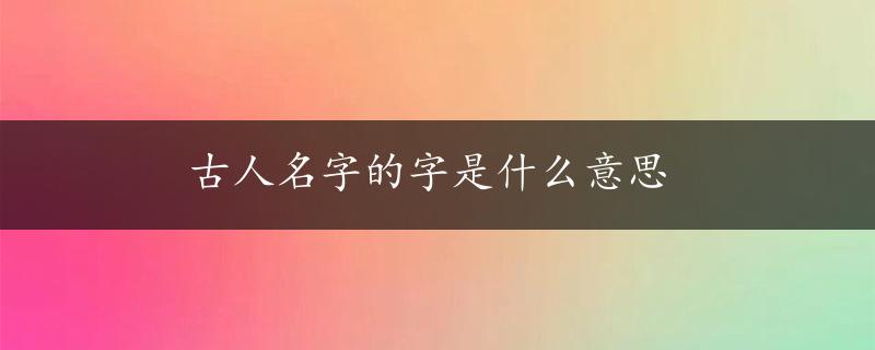 古人名字的字是什么意思