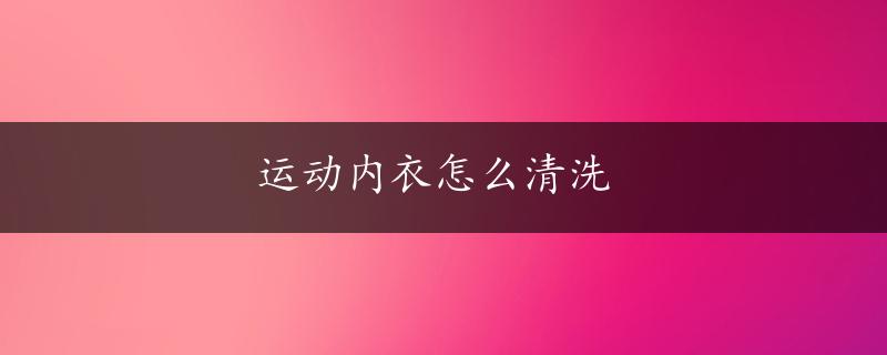 运动内衣怎么清洗