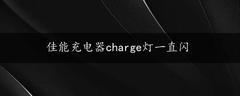 佳能充电器charge灯一直闪