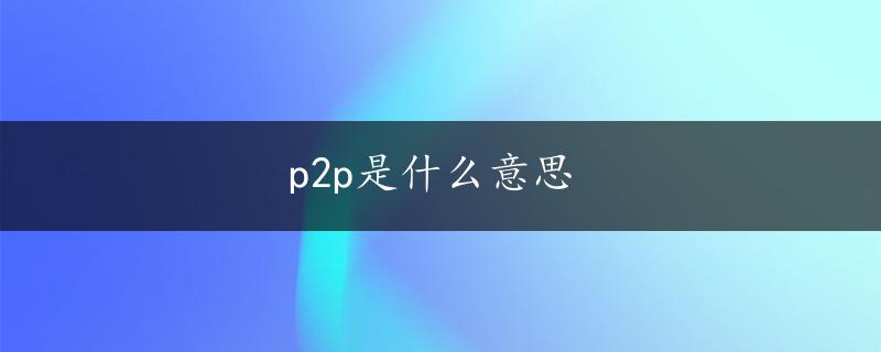 p2p是什么意思