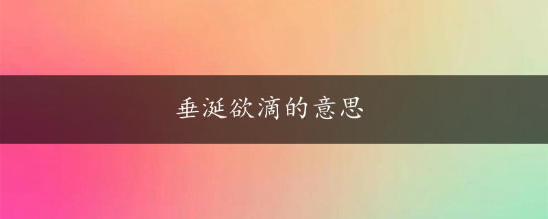 垂涎欲滴的意思