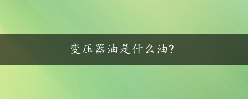 变压器油是什么油?